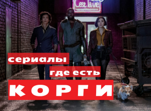 сериалы с корги