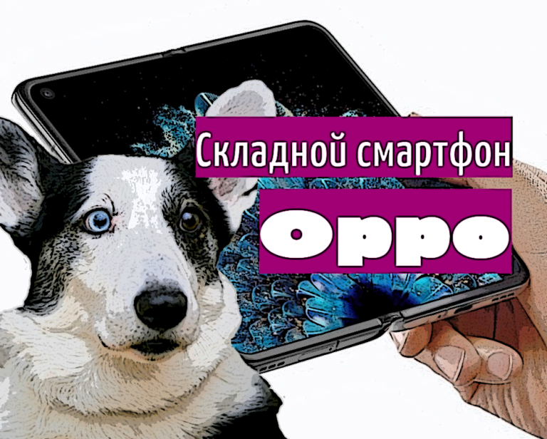 Oppo Find N – новый складной смартфон 2021