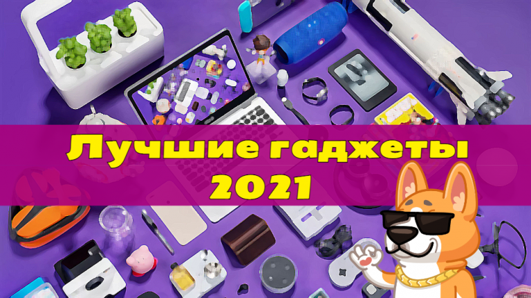 Лучшие гаджеты 2021 года – итоги года