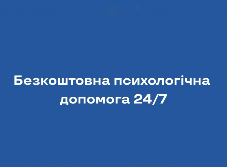 Бесплатная психологическая помощь для украинцев