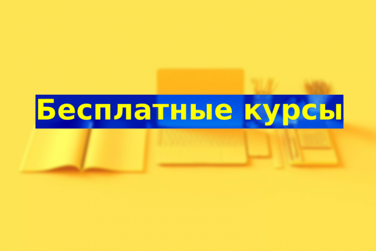 Бесплатные курсы для украинцев во время войны