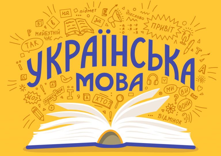 Изучение украинского языка
