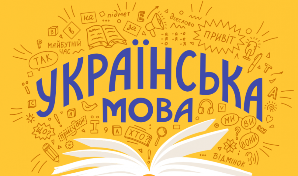 Изучение украинского языка