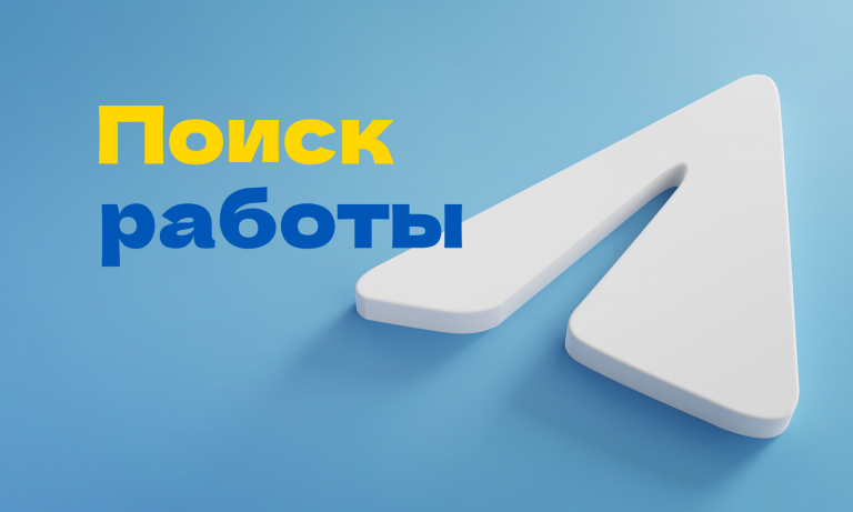 Поиск работы через Telegram: удаленка и оффлайн