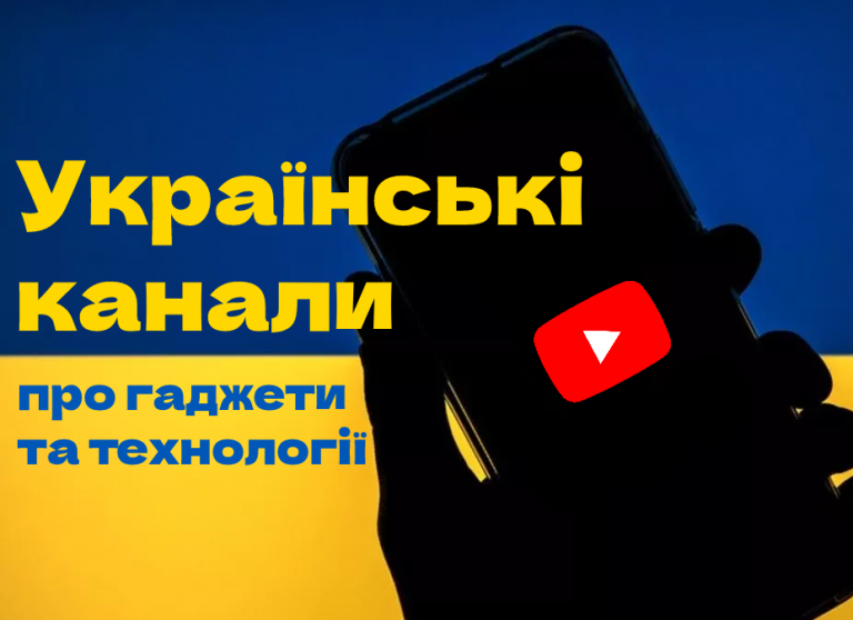 10 україномовних YouTube каналів про гаджети та технології