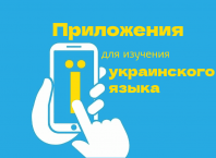 Приложения для изучения украинского языка