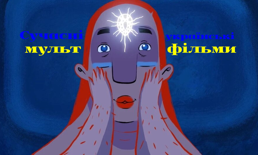 Сучасні українські мультфільми
