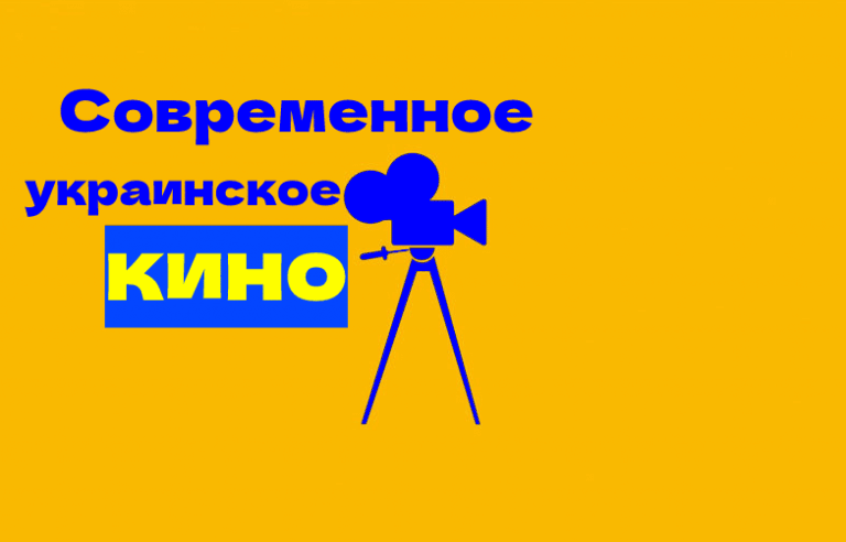 современные украинские фильмы