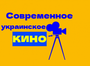 современные украинские фильмы