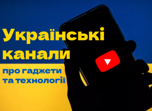 Українські канали на YouTube