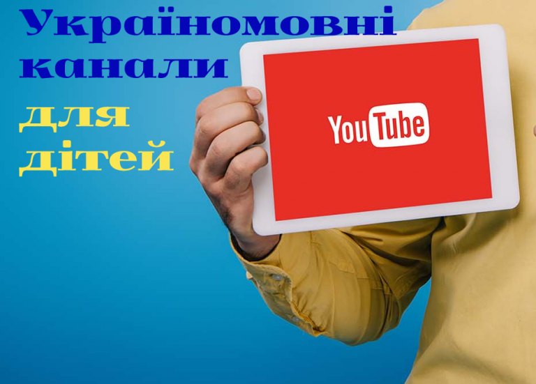 12 цікавих українських ютуб-каналів для дітей