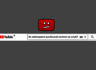 як заблокувати російський контент на ютубі