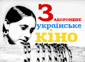 українські фільми заборонені в СРСР