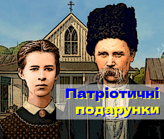 Патріотичні подарунки. Що подарувати і не прогадати в 2022?