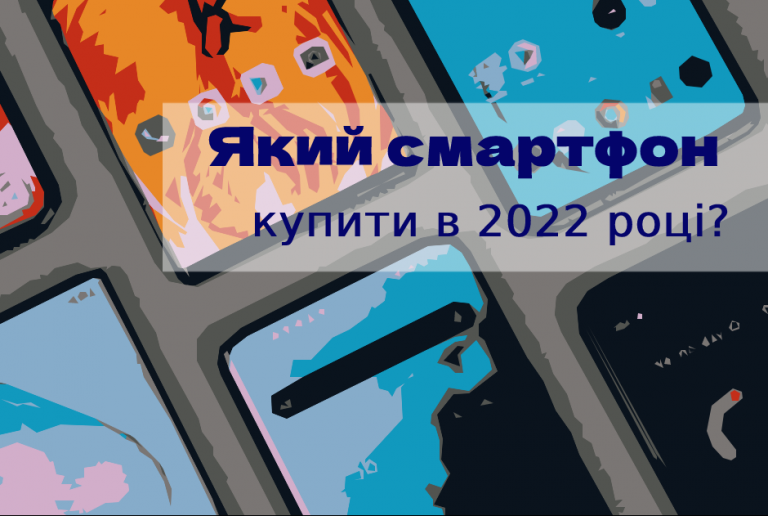 Який смартфон купити в 2022 році? Бренди, які пішли з росії