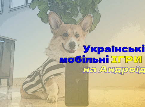 українські ігри на андроїд