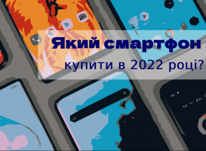 Який смартфон купити в 2022 році
