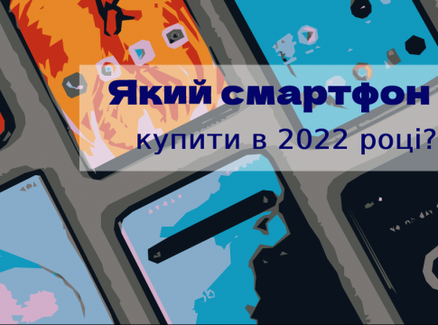 Який смартфон купити в 2022 році