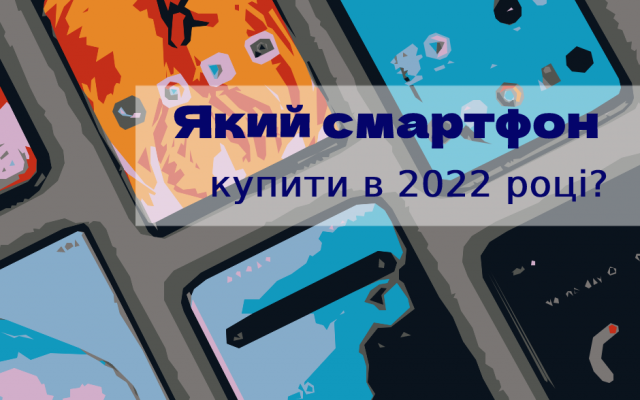 Який смартфон купити в 2022 році