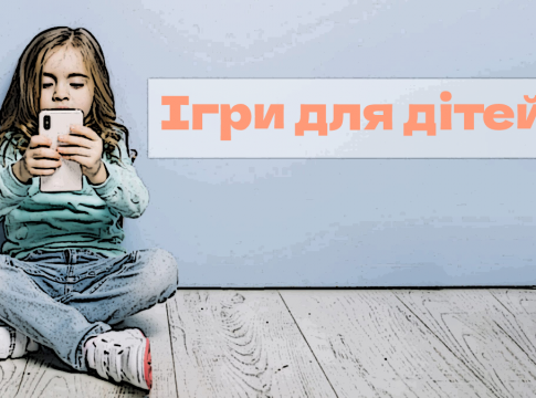 ігри для дітей українською мовою