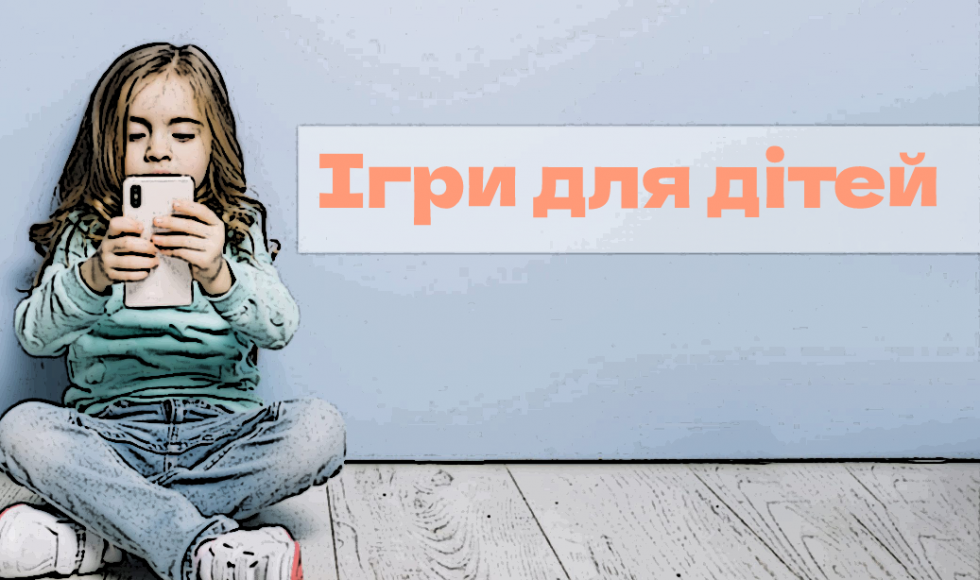 ігри для дітей українською мовою