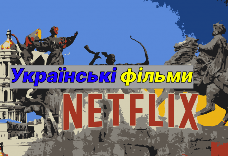 ТОП 10 українських фільмів на Netflix