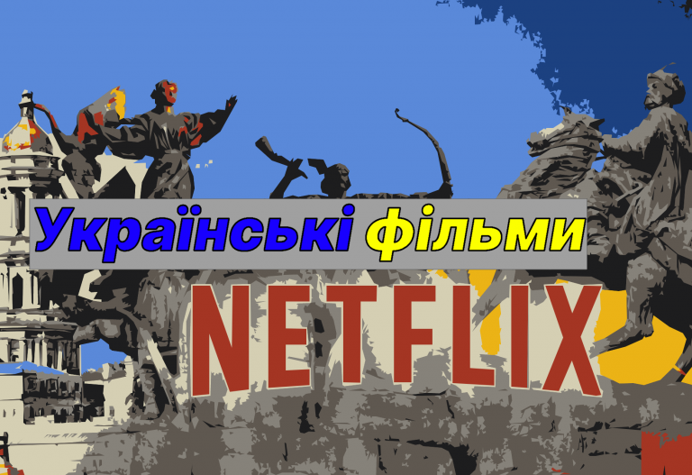 Українські фільми на Netflix