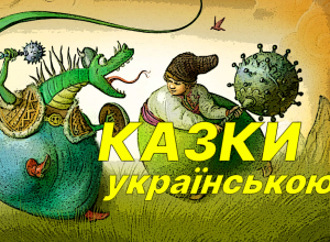 аудіоказки українською мовою