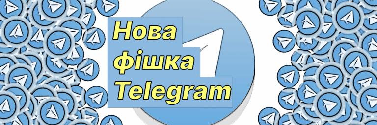 Нова фішка Telegram. Доступ до відео, фото та гіф з Інтернету