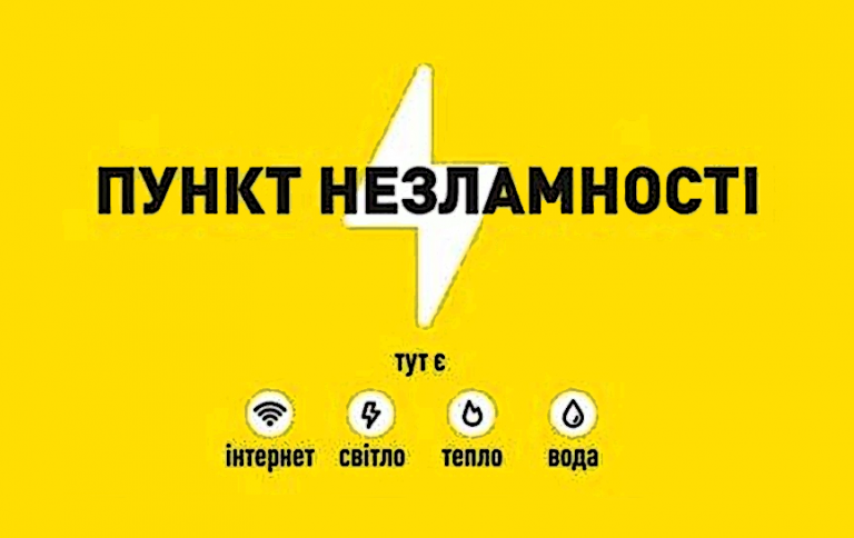 Пункти Незламності: де шукати тепло, воду та світло під час блекауту?