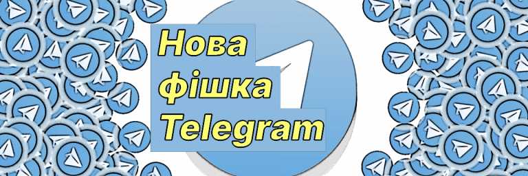 фішка Telegram