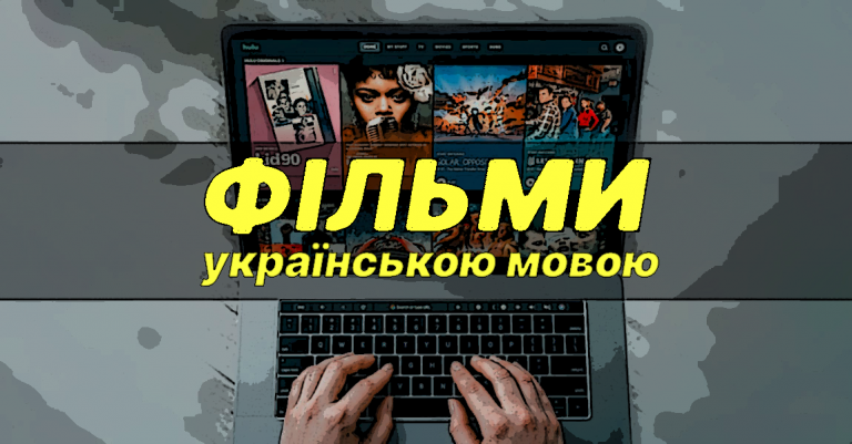 фільми українською мовою