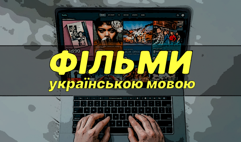 фільми українською мовою