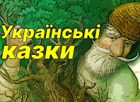 читати казки українською