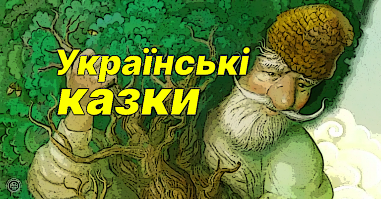 читати казки українською