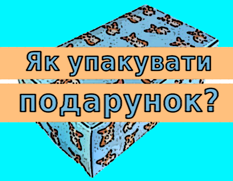 Лайфхаки як упакувати подарунок в папір своїми руками