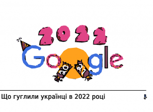 Популярні запити в Гугл 2022