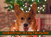 новорічні мультфільми