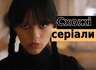 серіали схожі на Венздей