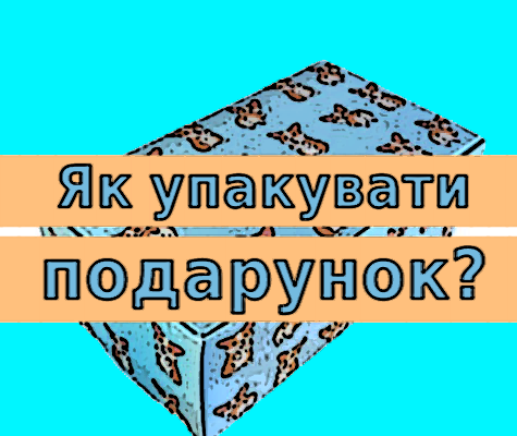як упакувати подарунок в папір