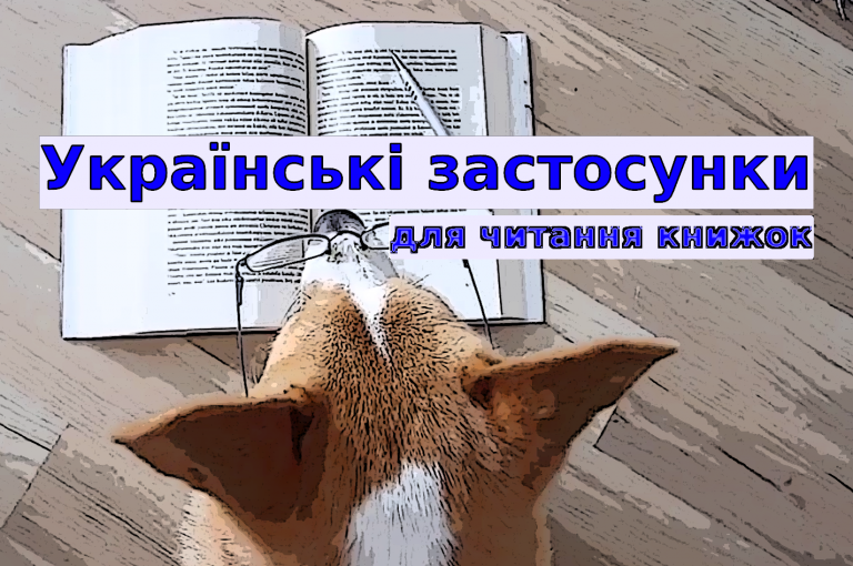 ТОП 7 українських додатків для читання книжок