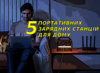 Портативні зарядні станції для дому