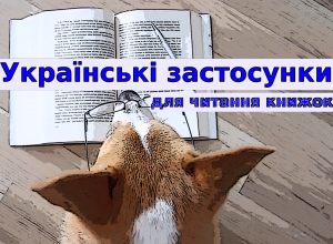 Українські додатки для читання книжок