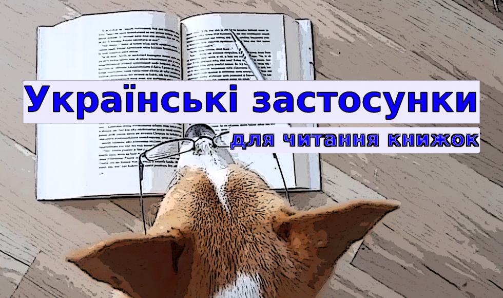 Українські додатки для читання книжок