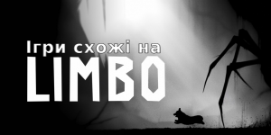 Мобільні офлайн ігри схожі на Limbo