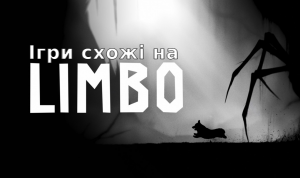 Мобільні офлайн ігри схожі на Limbo