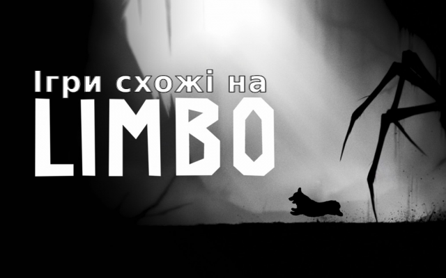 Мобільні офлайн ігри схожі на Limbo