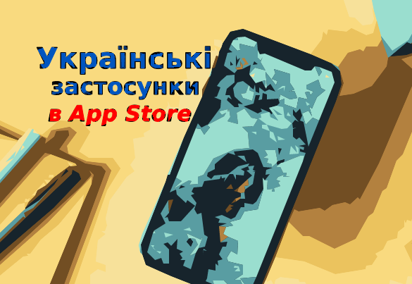 ТОП 10 українських додатків в App Store