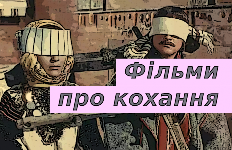 ТОП 10 українських фільмів про кохання