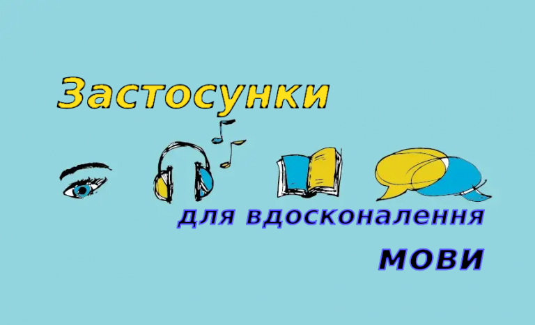 ТОП 10 застосунків для вдосконалення української мови